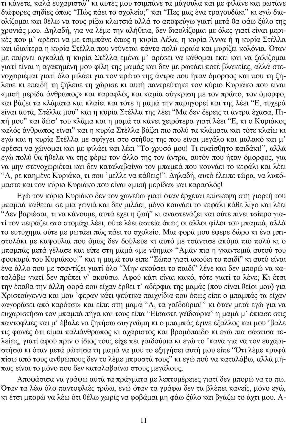 Δηλαδή, για να λέμε την αλήθεια, δεν διαολίζομαι με όλες γιατί είναι μερικές που μ αρέσει να με τσιμπάνε όπως η κυρία Λέλα, η κυρία Άννα ή η κυρία Στέλλα και ιδιαίτερα η κυρία Στέλλα που ντύνεται