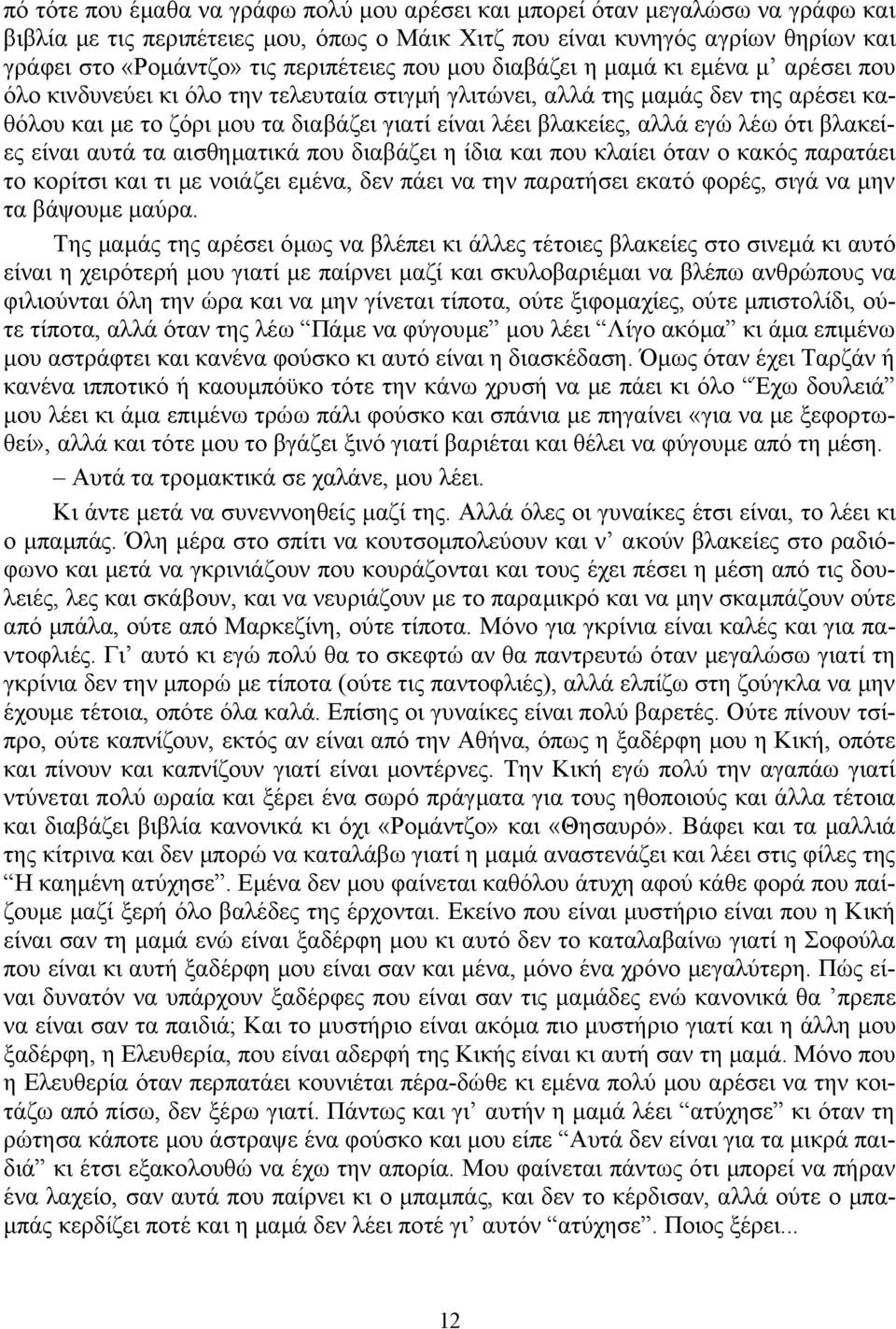 βλακείες, αλλά εγώ λέω ότι βλακείες είναι αυτά τα αισθηματικά που διαβάζει η ίδια και που κλαίει όταν ο κακός παρατάει το κορίτσι και τι με νοιάζει εμένα, δεν πάει να την παρατήσει εκατό φορές, σιγά