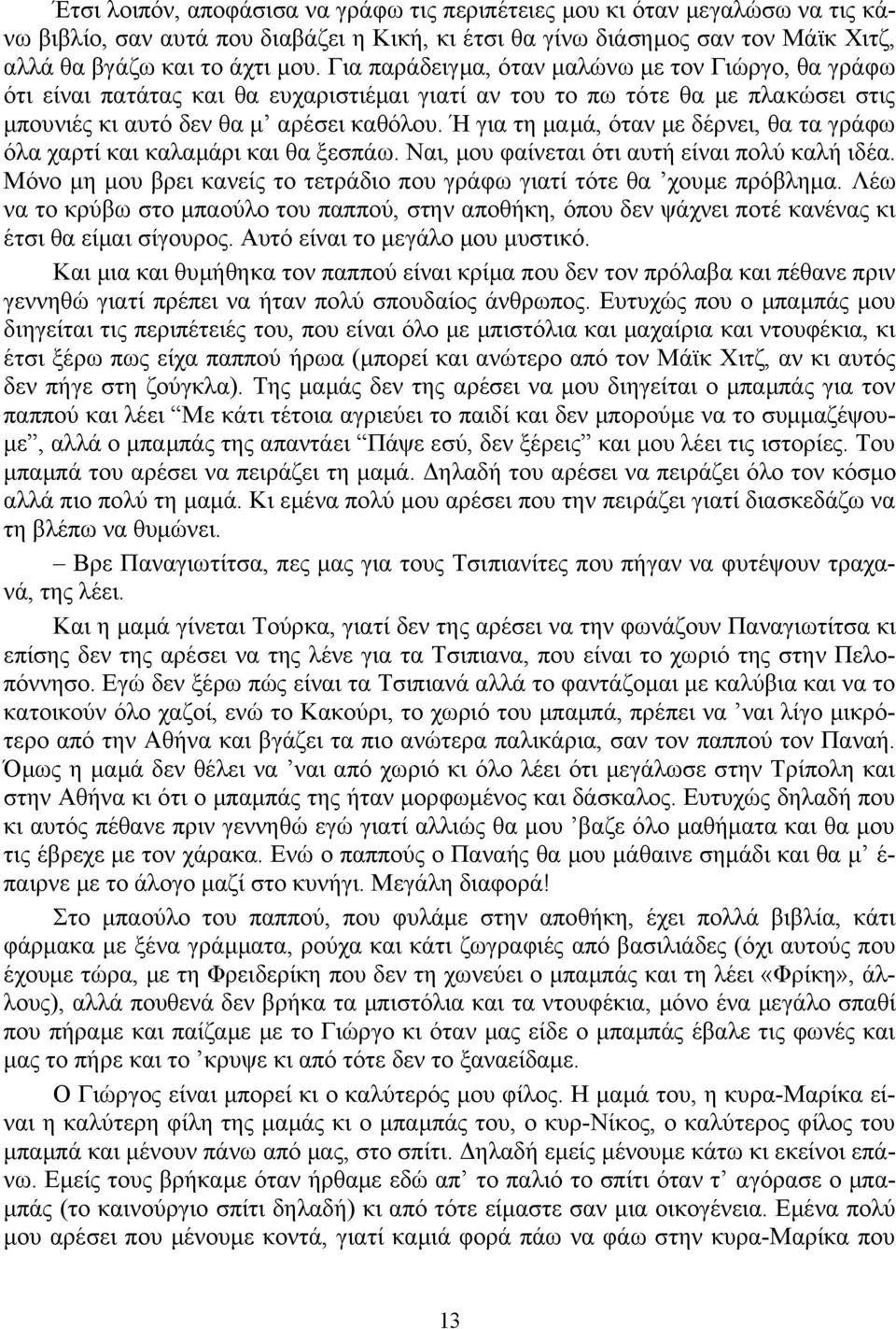 Ή για τη μαμά, όταν με δέρνει, θα τα γράφω όλα χαρτί και καλαμάρι και θα ξεσπάω. Ναι, μου φαίνεται ότι αυτή είναι πολύ καλή ιδέα.