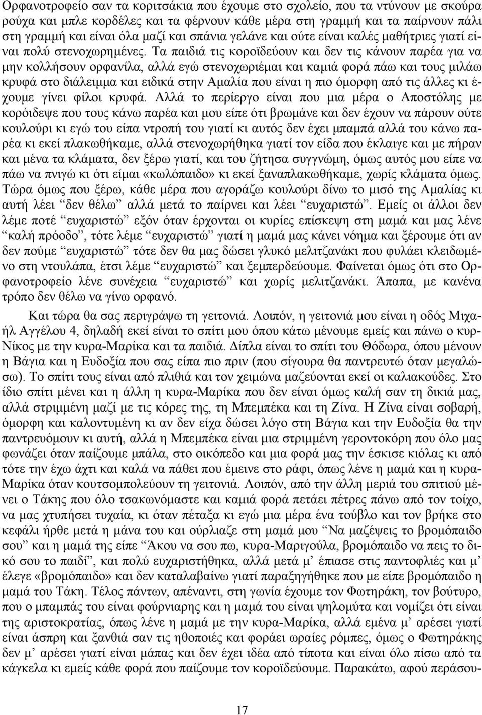Τα παιδιά τις κοροϊδεύουν και δεν τις κάνουν παρέα για να μην κολλήσουν ορφανίλα, αλλά εγώ στενοχωριέμαι και καμιά φορά πάω και τους μιλάω κρυφά στο διάλειμμα και ειδικά στην Αμαλία που είναι η πιο