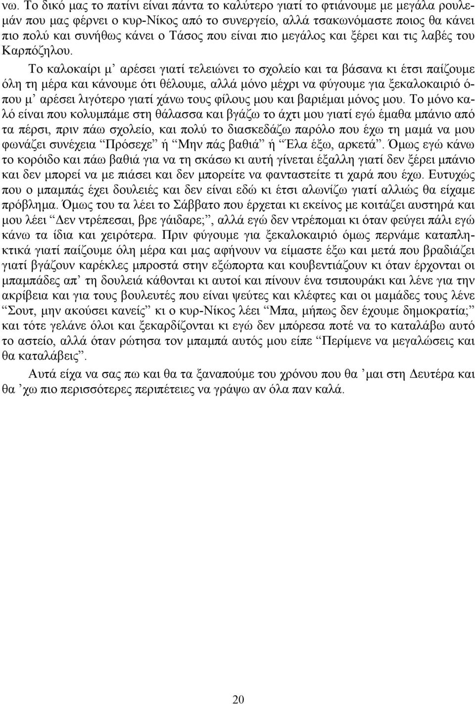 Το καλοκαίρι μ αρέσει γιατί τελειώνει το σχολείο και τα βάσανα κι έτσι παίζουμε όλη τη μέρα και κάνουμε ότι θέλουμε, αλλά μόνο μέχρι να φύγουμε για ξεκαλοκαιριό ό- που μ αρέσει λιγότερο γιατί χάνω