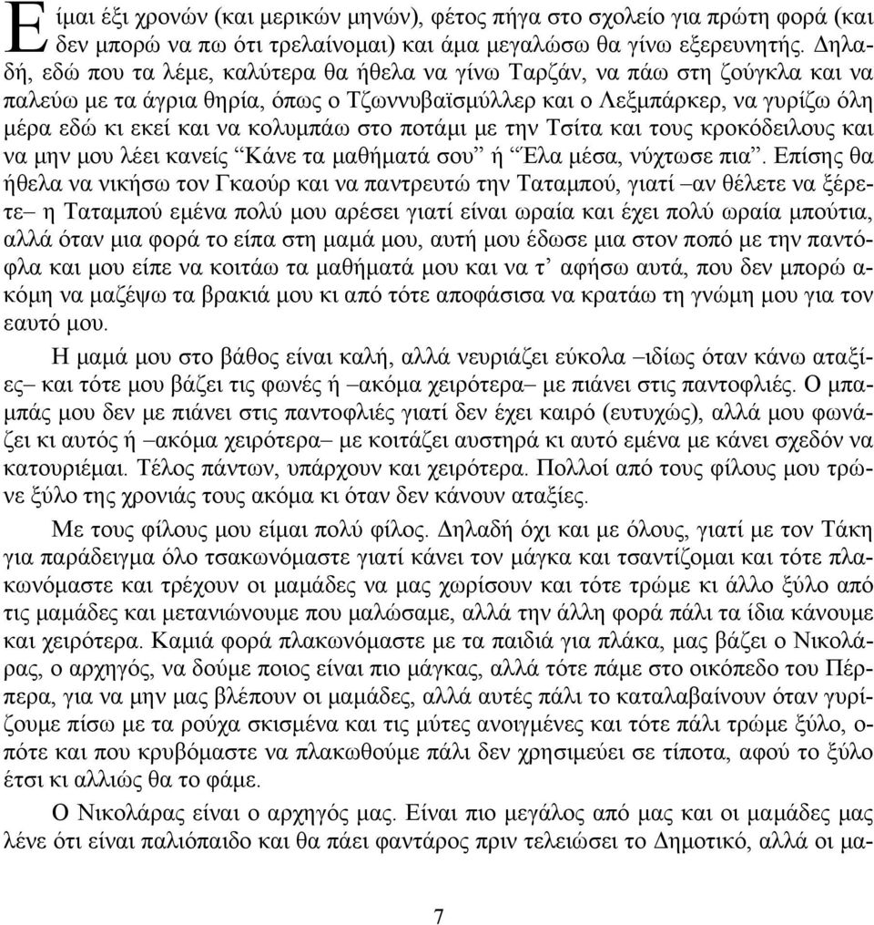 στο ποτάμι με την Τσίτα και τους κροκόδειλους και να μην μου λέει κανείς Κάνε τα μαθήματά σου ή Έλα μέσα, νύχτωσε πια.