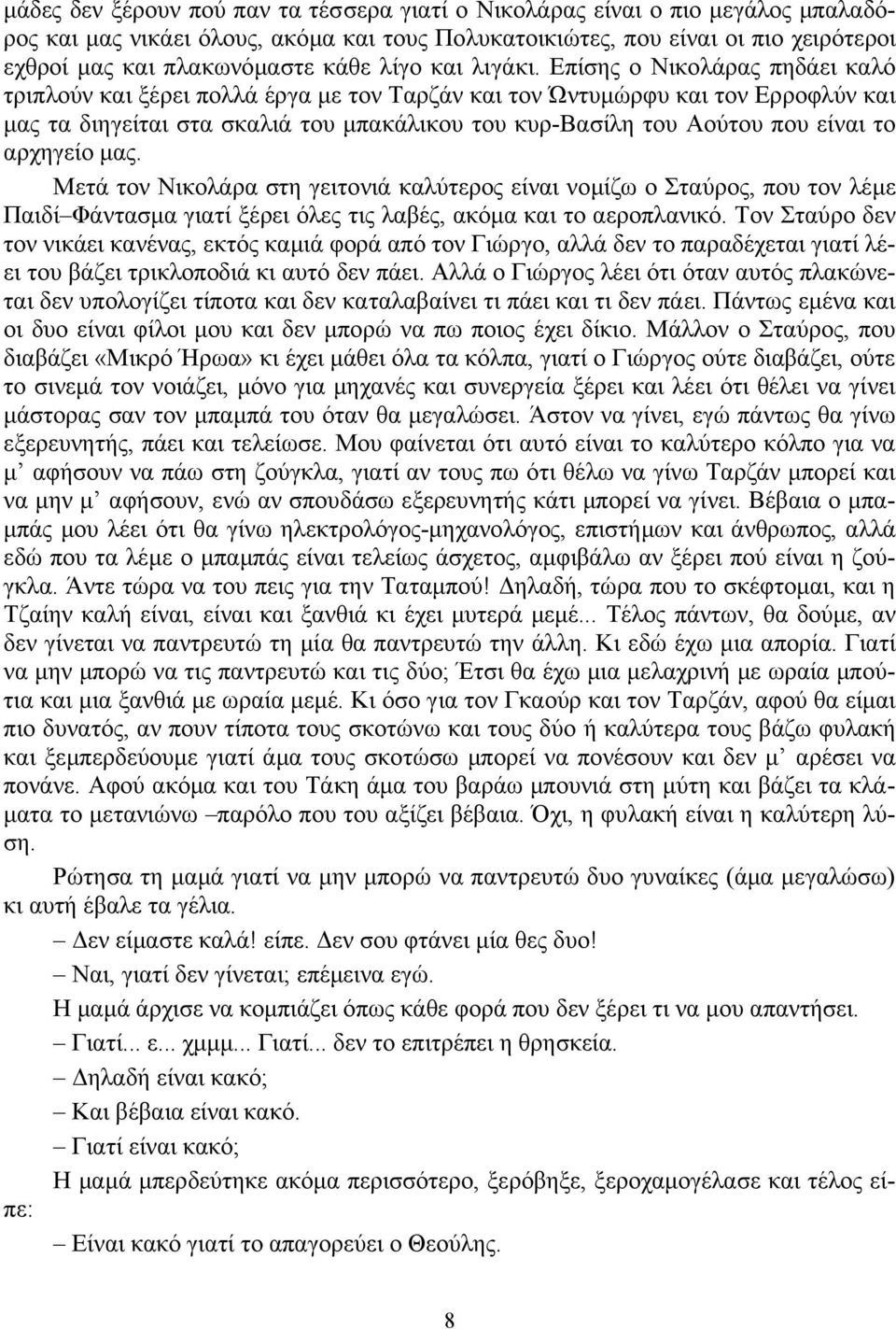 Επίσης ο Νικολάρας πηδάει καλό τριπλούν και ξέρει πολλά έργα με τον Ταρζάν και τον Ώντυμώρφυ και τον Ερροφλύν και μας τα διηγείται στα σκαλιά του μπακάλικου του κυρ-βασίλη του Αούτου που είναι το