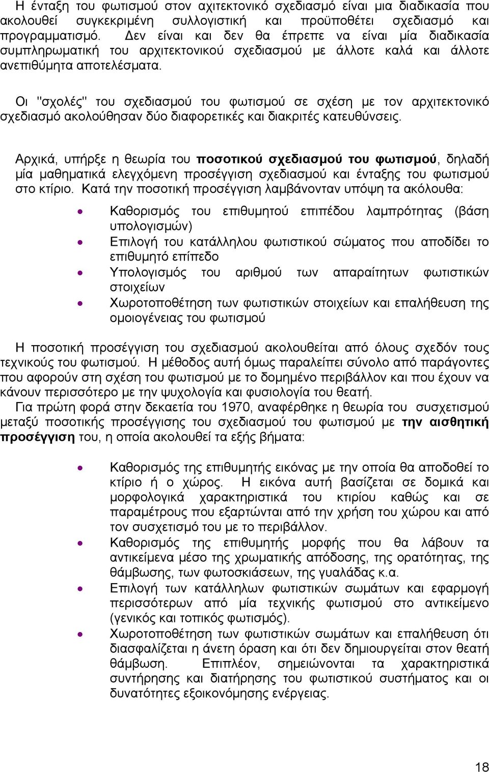 Οι "σχολές" του σχεδιασµού του φωτισµού σε σχέση µε τον αρχιτεκτονικό σχεδιασµό ακολούθησαν δύο διαφορετικές και διακριτές κατευθύνσεις.