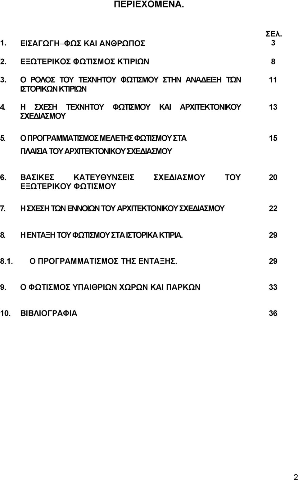 Ο ΠΡΟΓΡΑΜΜΑΤΙΣΜΟΣ ΜΕΛΕΤΗΣ ΦΩΤΙΣΜΟΥ ΣΤΑ ΠΛΑΙΣΙΑ ΤΟΥ ΑΡΧΙΤΕΚΤΟΝΙΚΟΥ ΣΧΕ ΙΑΣΜΟΥ 11 13 15 6.