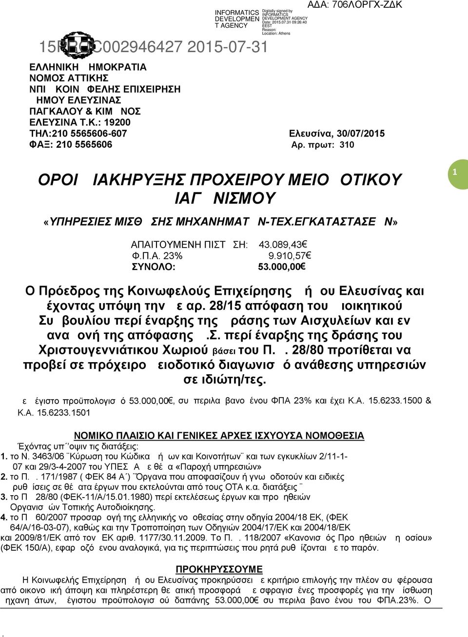 Κοινωφελούς Επιχείρησης Δήμου Ελευσίνας και έχοντας υπόψη την με αρ 28/15 απόφαση του Διοικητικού Συμβουλίου περί έναρξης της Δράσης των Αισχυλείων και εν αναμονή της απόφασης ΔΣ περί έναρξης της