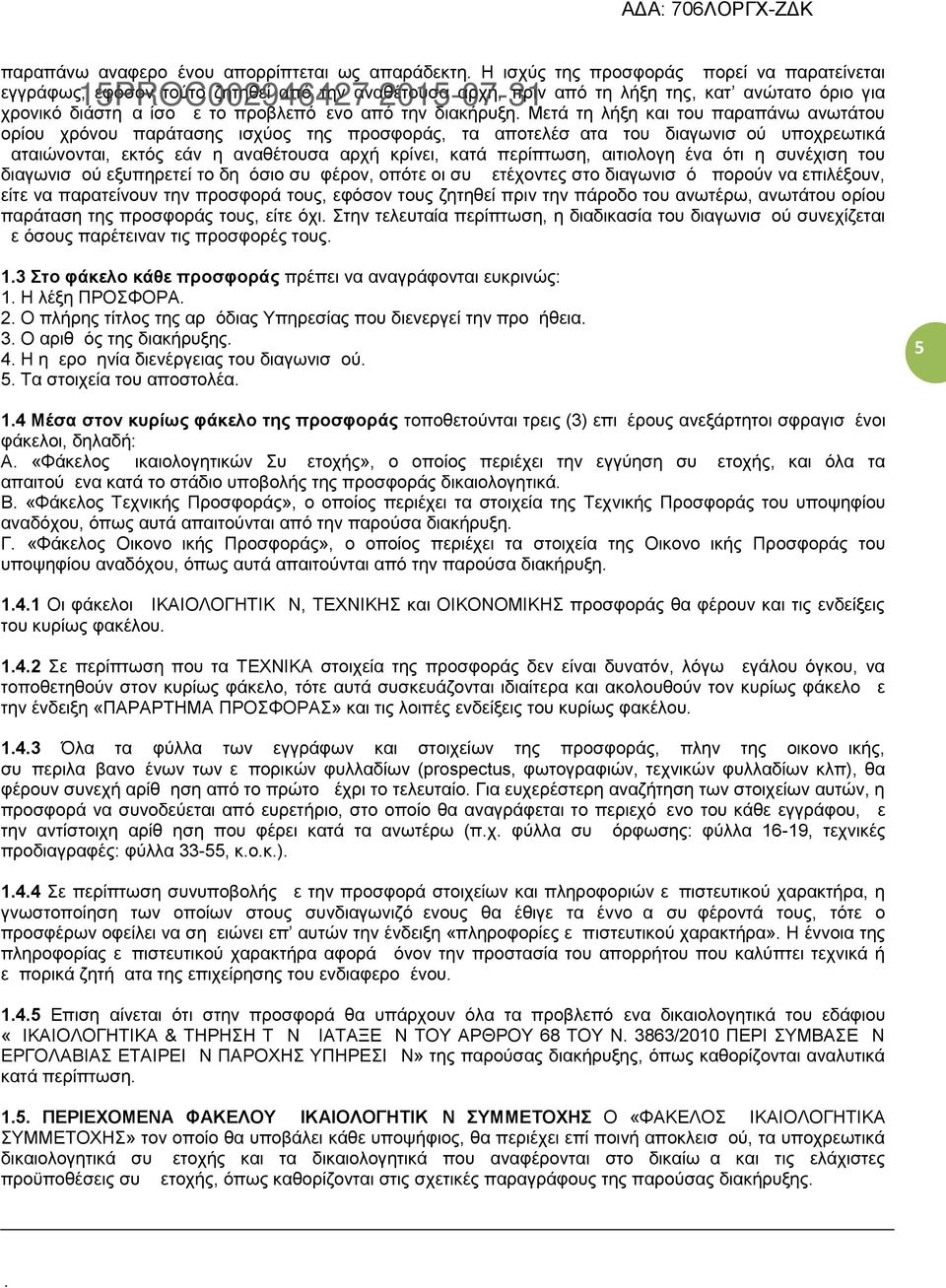 υποχρεωτικά ματαιώνονται, εκτός εάν η αναθέτουσα αρχή κρίνει, κατά περίπτωση, αιτιολογημένα ότι η συνέχιση του διαγωνισμού εξυπηρετεί το δημόσιο συμφέρον, οπότε οι συμμετέχοντες στο διαγωνισμό