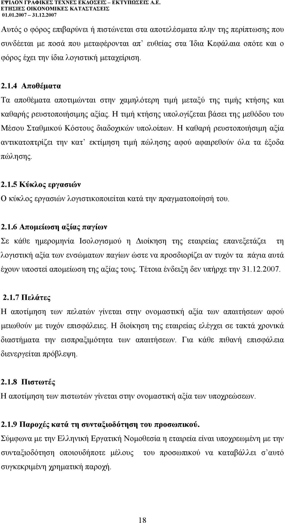 Η τιµή κτήσης υπολογίζεται βάσει της µεθόδου του Μέσου Σταθµικού Κόστους διαδοχικών υπολοίπων.