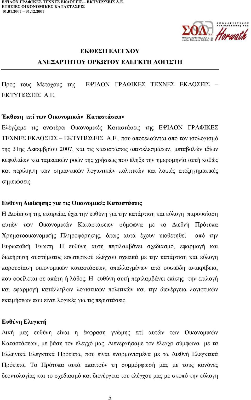 περίληψη των σηµαντικών λογιστικών πολιτικών και λοιπές επεξηγηµατικές σηµειώσεις.