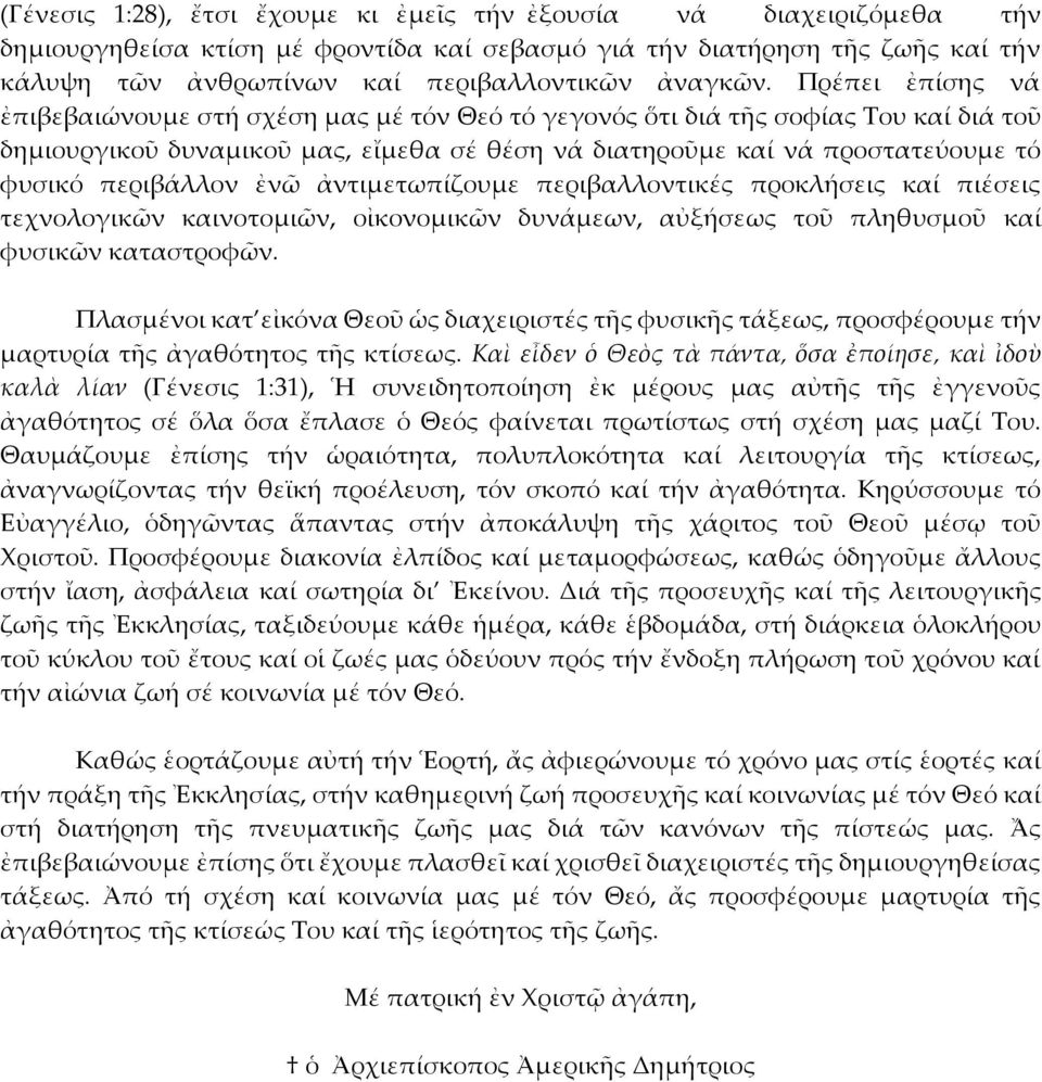 Πρέπει ἐπίσης νά ἐπιβεβαιώνουμε στή σχέση μας μέ τόν Θεό τό γεγονός ὅτι διά τῆς σοφίας Του καί διά τοῦ δημιουργικοῦ δυναμικοῦ μας, εἴμεθα σέ θέση νά διατηροῦμε καί νά προστατεύουμε τό φυσικό