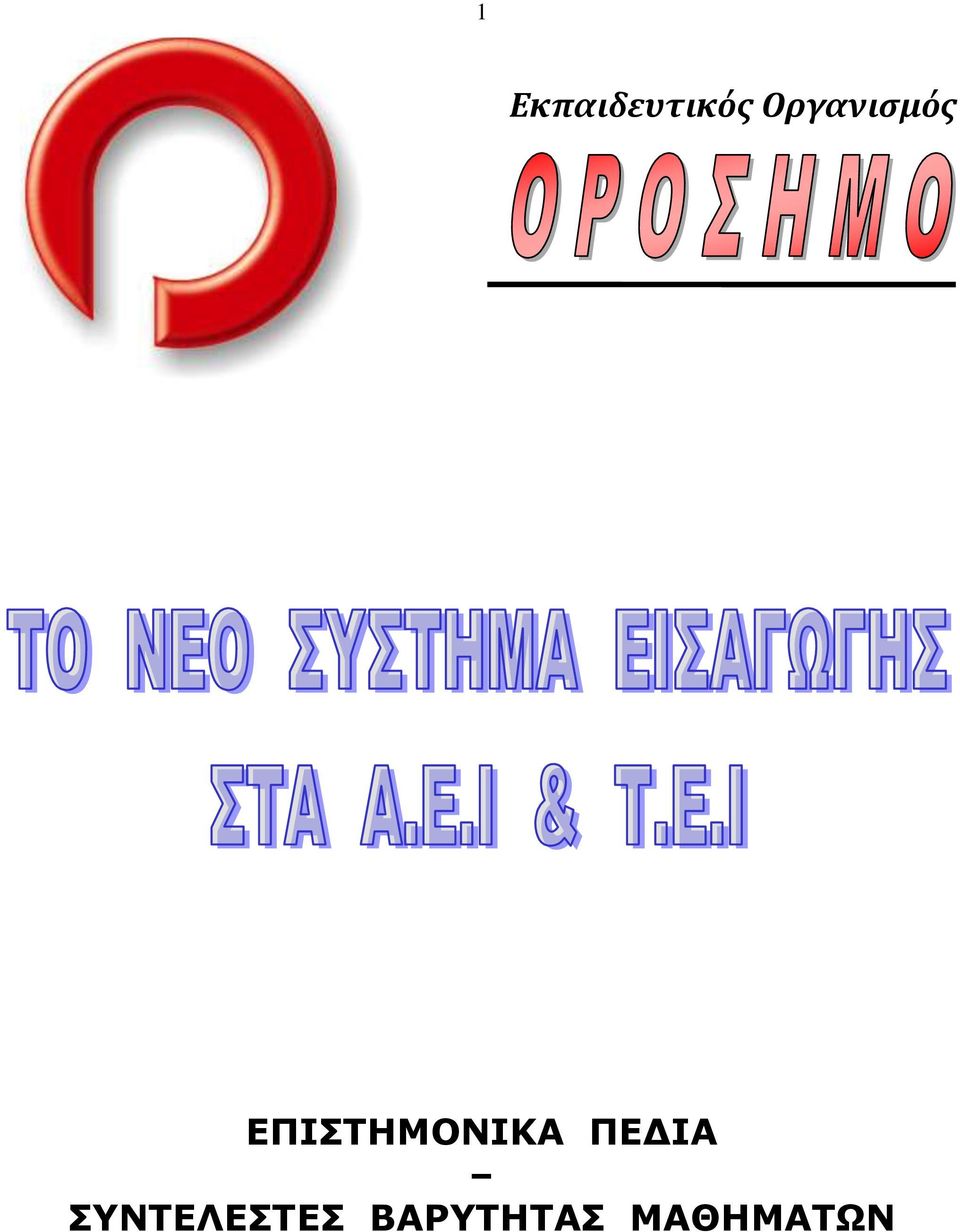 ΕΠΙΣΤΗΜΟΝΙΚΑ ΠΕΔΙΑ