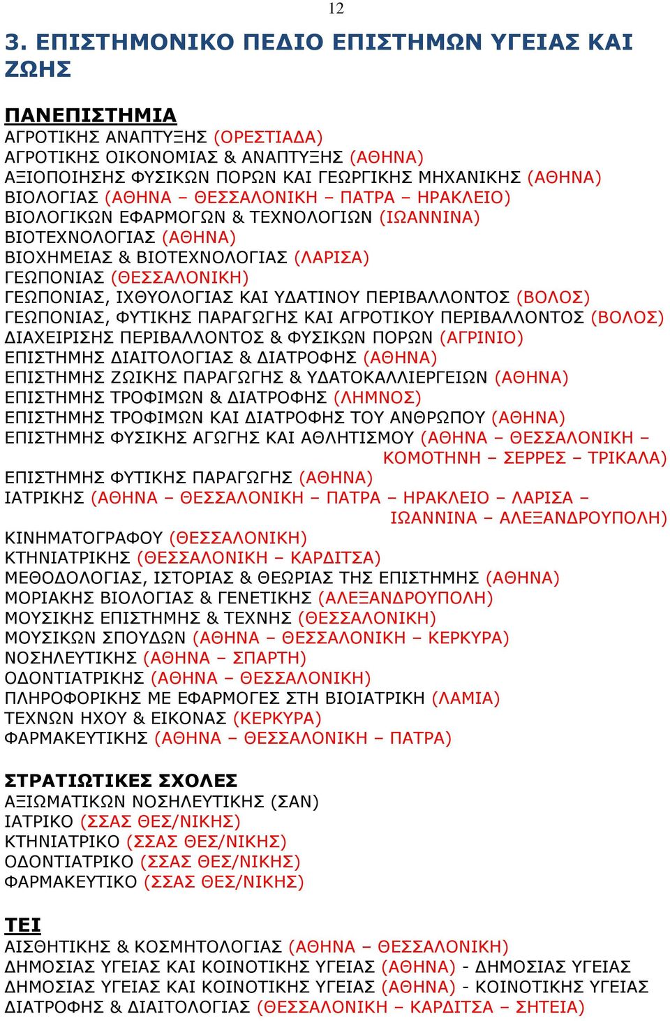 ΚΑΙ ΥΔΑΤΙΝΟΥ ΠΕΡΙΒΑΛΛΟΝΤΟΣ (ΒΟΛΟΣ) ΓΕΩΠΟΝΙΑΣ, ΦΥΤΙΚΗΣ ΠΑΡΑΓΩΓΗΣ ΚΑΙ ΑΓΡΟΤΙΚΟΥ ΠΕΡΙΒΑΛΛΟΝΤΟΣ (ΒΟΛΟΣ) ΔΙΑΧΕΙΡΙΣΗΣ ΠΕΡΙΒΑΛΛΟΝΤΟΣ & ΦΥΣΙΚΩΝ ΠΟΡΩΝ (ΑΓΡΙΝΙΟ) ΕΠΙΣΤΗΜΗΣ ΔΙΑΙΤΟΛΟΓΙΑΣ & ΔΙΑΤΡΟΦΗΣ (ΑΘΗΝΑ)