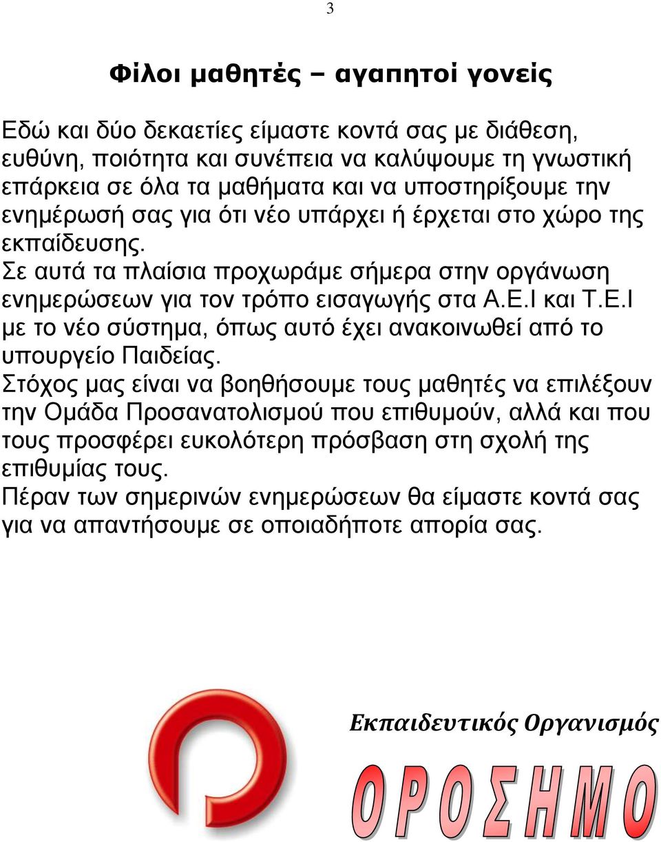 Ι και Τ.Ε.Ι με το νέο σύστημα, όπως αυτό έχει ανακοινωθεί από το υπουργείο Παιδείας.