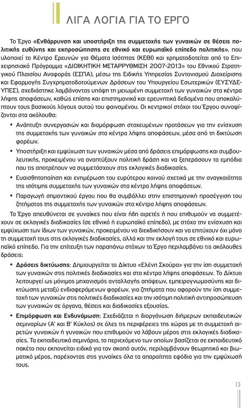 Συντονισμού Διαχείρισης και Εφαρμογής Συγχρηματοδοτούμενων Δράσεων του Υπουργείου Εσωτερικών (ΕΥΣΥΔΕ- ΥΠΕΣ), σχεδιάστηκε λαμβάνοντας υπόψη τη μειωμένη συμμετοχή των γυναικών στα κέντρα λήψης