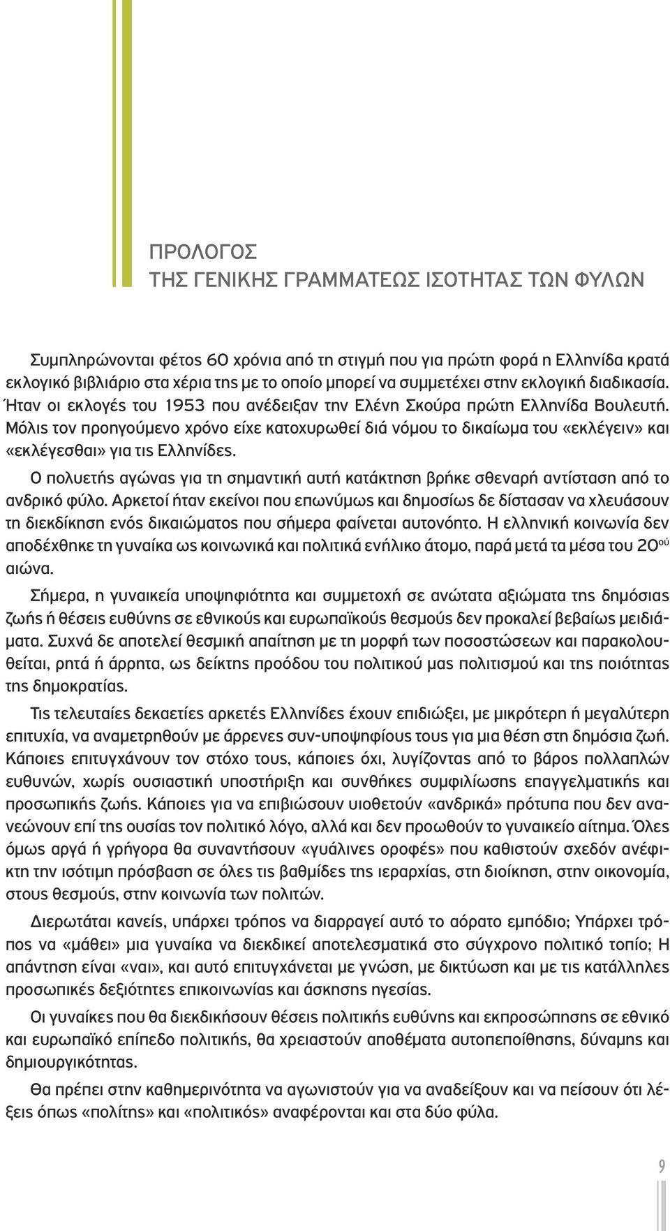 Μόλις τον προηγούμενο χρόνο είχε κατοχυρωθεί διά νόμου το δικαίωμα του «εκλέγειν» και «εκλέγεσθαι» για τις Ελληνίδες.