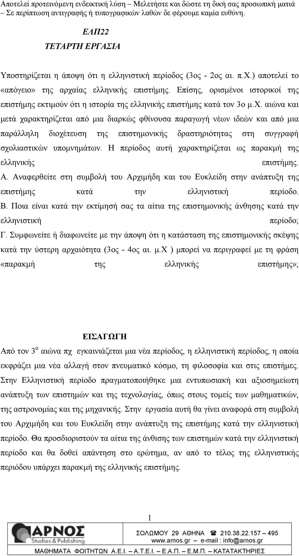 αιώνα και µετά χαρακτηρίζεται από µια διαρκώς φθίνουσα παραγωγή νέων ιδεών και από µια παράλληλη διοχέτευση της επιστηµονικής δραστηριότητας στη συγγραφή σχολιαστικών υποµνηµάτων.