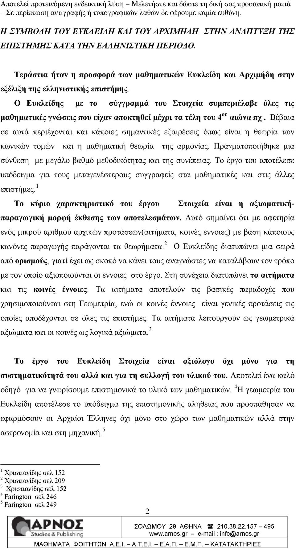 Ο Ευκλείδης µε το σύγγραµµά του Στοιχεία συµπεριέλαβε όλες τις µαθηµατικές γνώσεις που είχαν αποκτηθεί µέχρι τα τέλη του 4 ου αιώνα πχ.