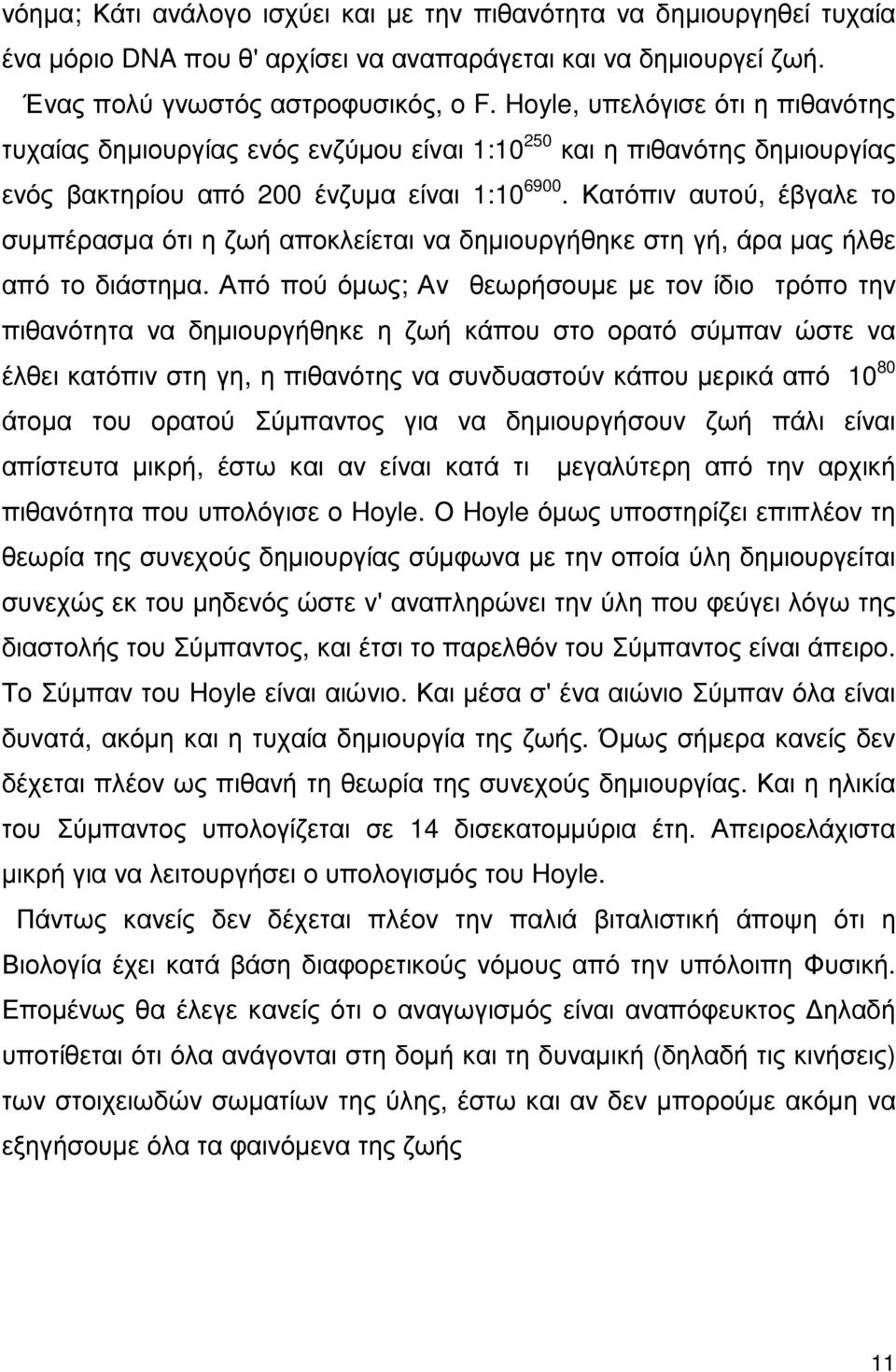 ένα πολύπλοκο χηµικό µόριο, όπως το DNA, απαιτεί µιά διάταξη ατόµων µε πολύ συγκεκριµένη δοµή ορισµένων µικρότερων µονάδων και συγκεκριµένα 4 βάσεων, της αδενίνης, της θυµίνης, της γουανίνης και της