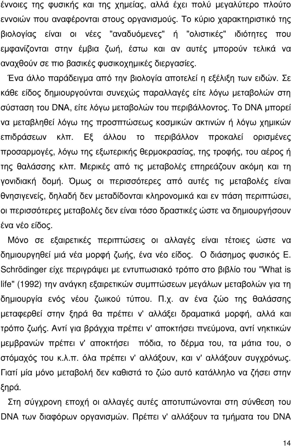 Οι αριθµοί που προκύπτουν είναι τεράστιοι, τόσο που δεν µπορεί ένας υπολογιστής όσονδήποτε µεγάλος να κάνει προβλέψεις για ενδεχόµενες τέτοιες µεταβολές.