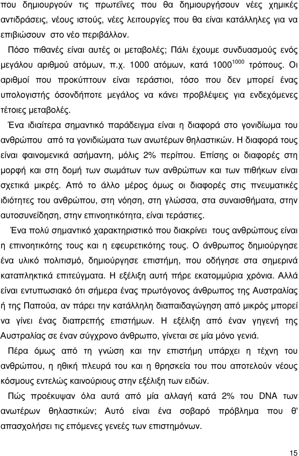 οι δηµιουργίες αυτές αποτελούνται από ήχους. Και οι ήχοι αντιστοιχούν σε συχνότητες, σε αριθµούς παλµών στη µονάδα του χρόνου.