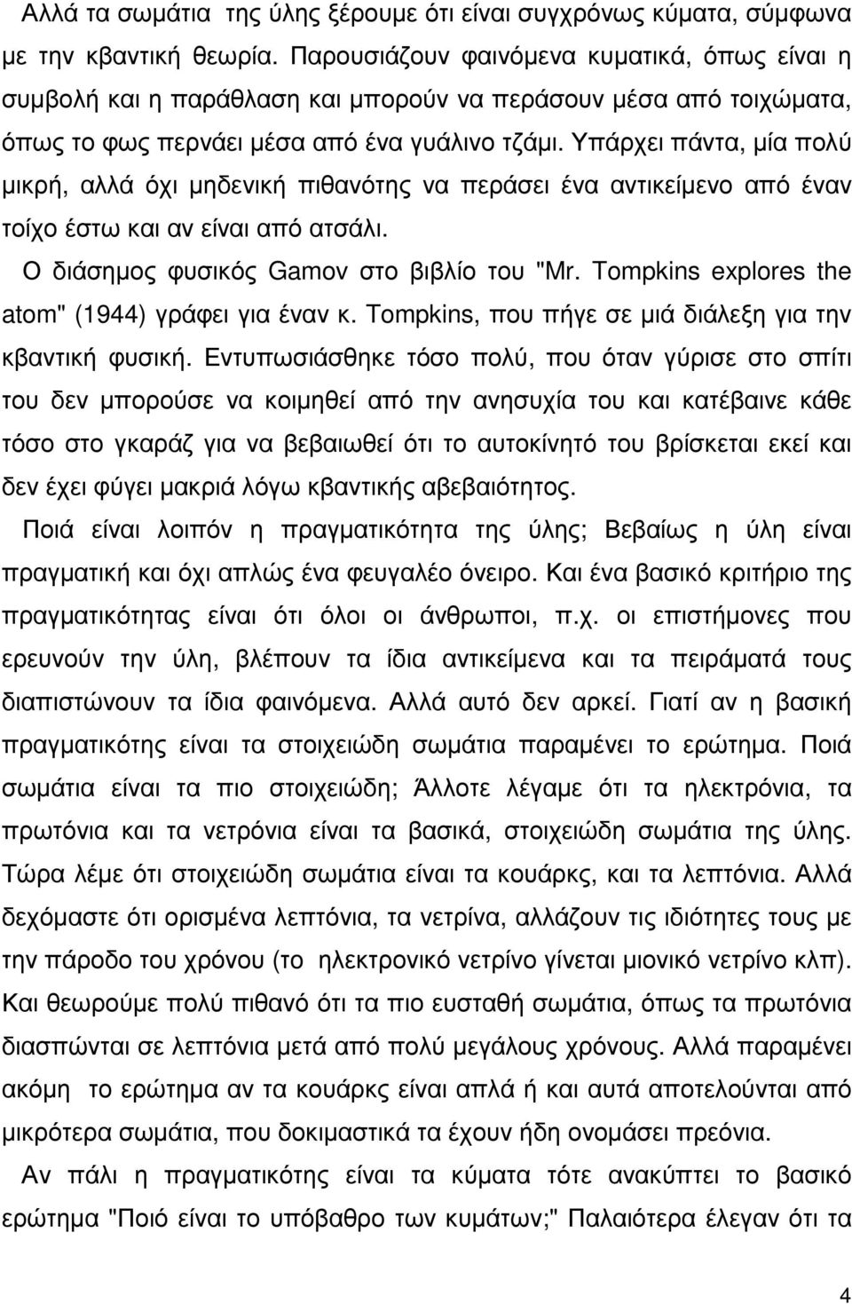 Υπάρχει πάντα, µία πολύ µικρή, αλλά όχι µηδενική πιθανότης να περάσει ένα αντικείµενο από έναν τοίχο έστω και αν είναι από ατσάλι. Ο διάσηµος φυσικός Gamov στο βιβλίο του "Mr.