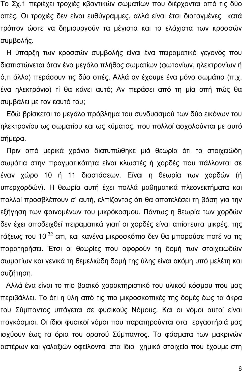 Η ύπαρξη των κροσσών συµβολής είναι ένα πειραµατικό γεγονός που διαπιστώνεται όταν ένα µεγάλο πλήθος σωµατίων (φωτονίων, ηλεκτρονίων ή ό,τι άλλο) περάσουν τις δύο οπές.