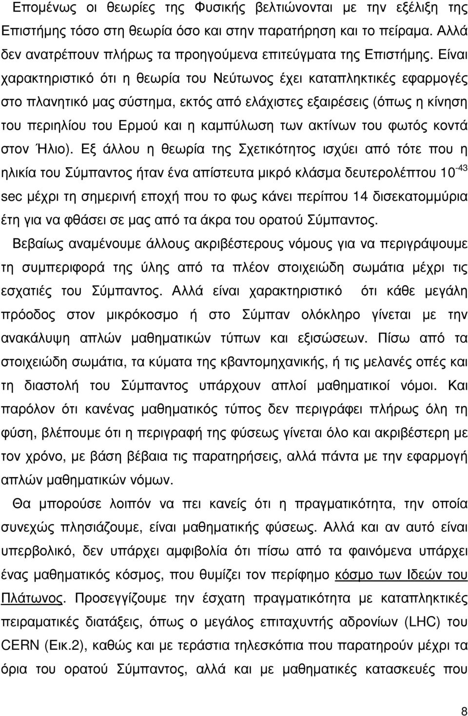 ακτίνων του φωτός κοντά στον Ήλιο).