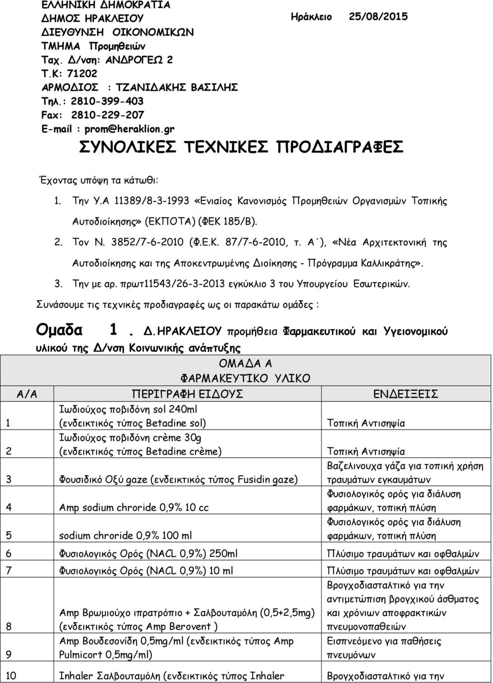 3852/7-6-2010 (Φ.Ε.Κ. 87/7-6-2010, τ. Α ), «Νέα Αρχιτεκτονική της Αυτοδιοίκησης και της Αποκεντρωμένης Διοίκησης - Πρόγραμμα Καλλικράτης». 3. Την με αρ.