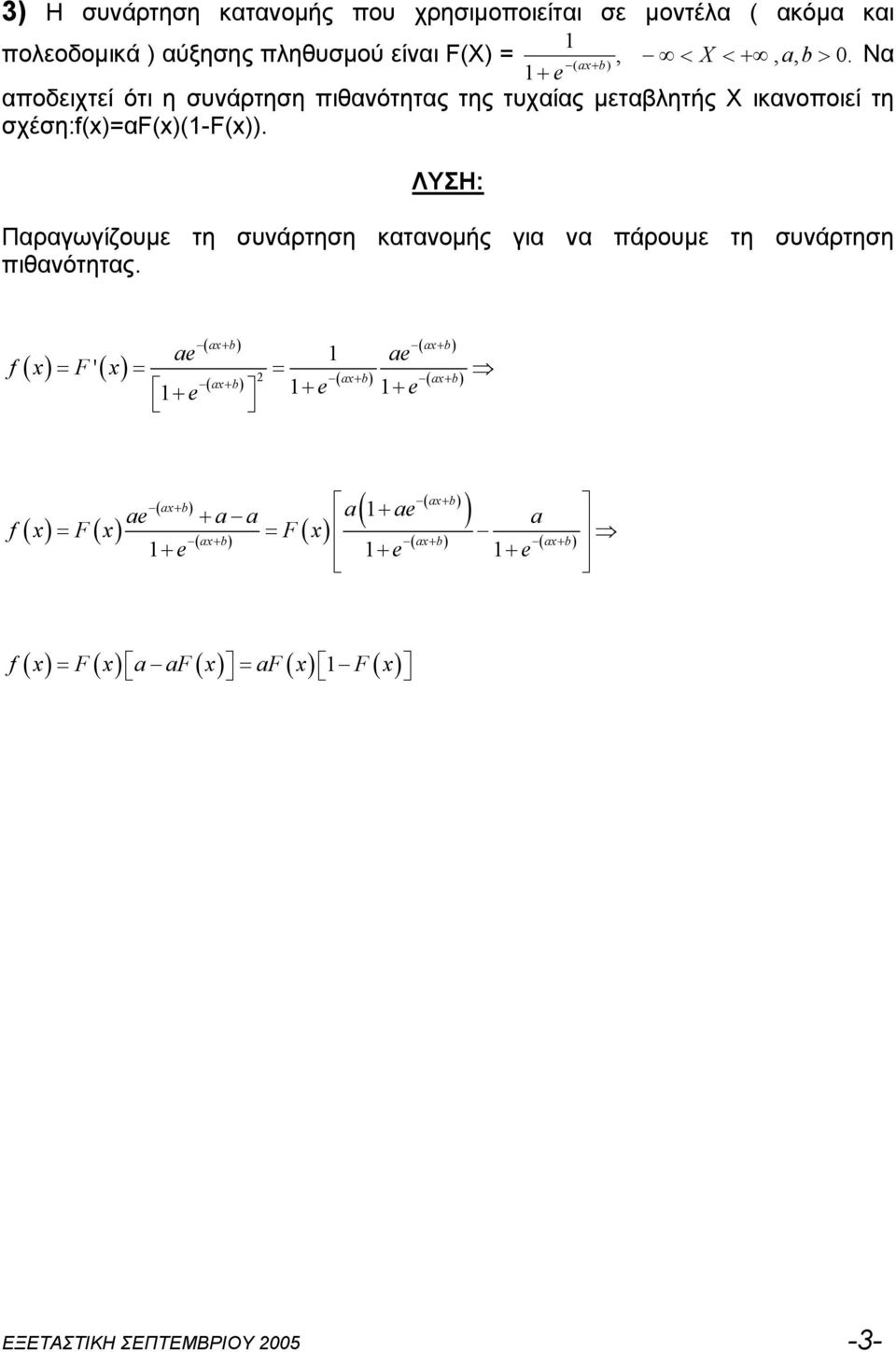Nα a b e αποδειχτεί ότι η συνάρτηση πιθανότητας της τυχαίας μεταβλητής Χ ικανοποιεί τη σχέση:fαf-f.