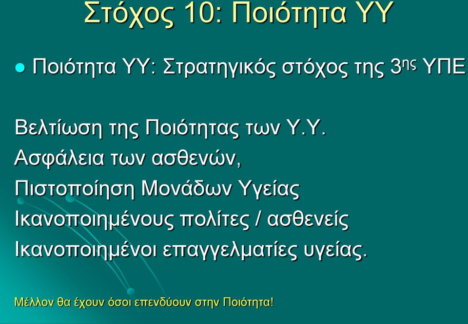 Πιστοποίηση Μονάδων Υγείας Ικανοποιημένους πολίτες / ασθενείς