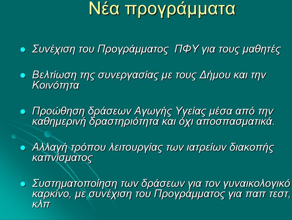 δραστηριότητα και όχι αποσπασματικά.