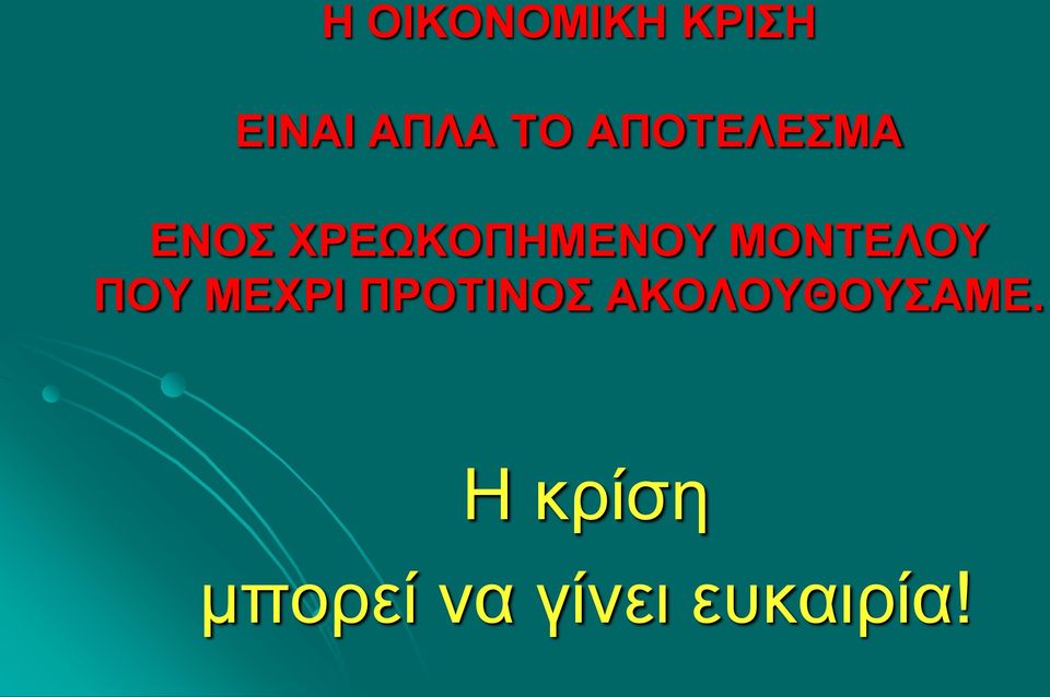 ΜΟΝΤΕΛΟΥ ΠΟΥ ΜΕΧΡΙ ΠΡΟΤΙΝΟΣ