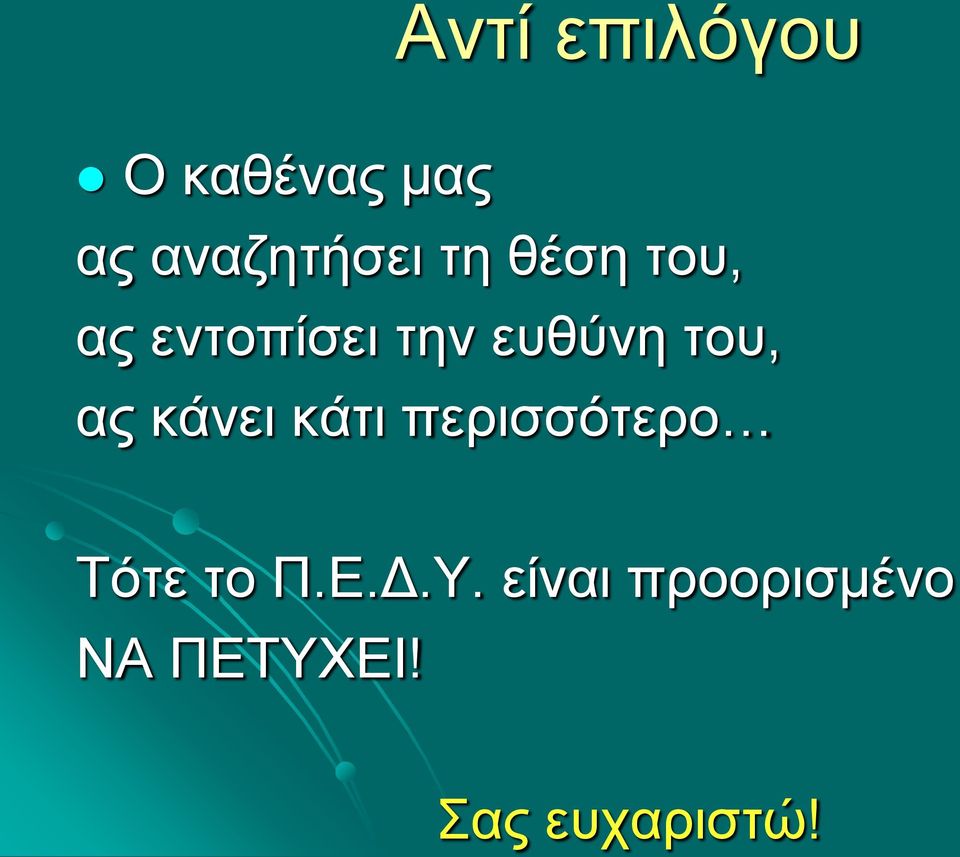 ας κάνει κάτι περισσότερο Τότε το Π.Ε.Δ.Υ.