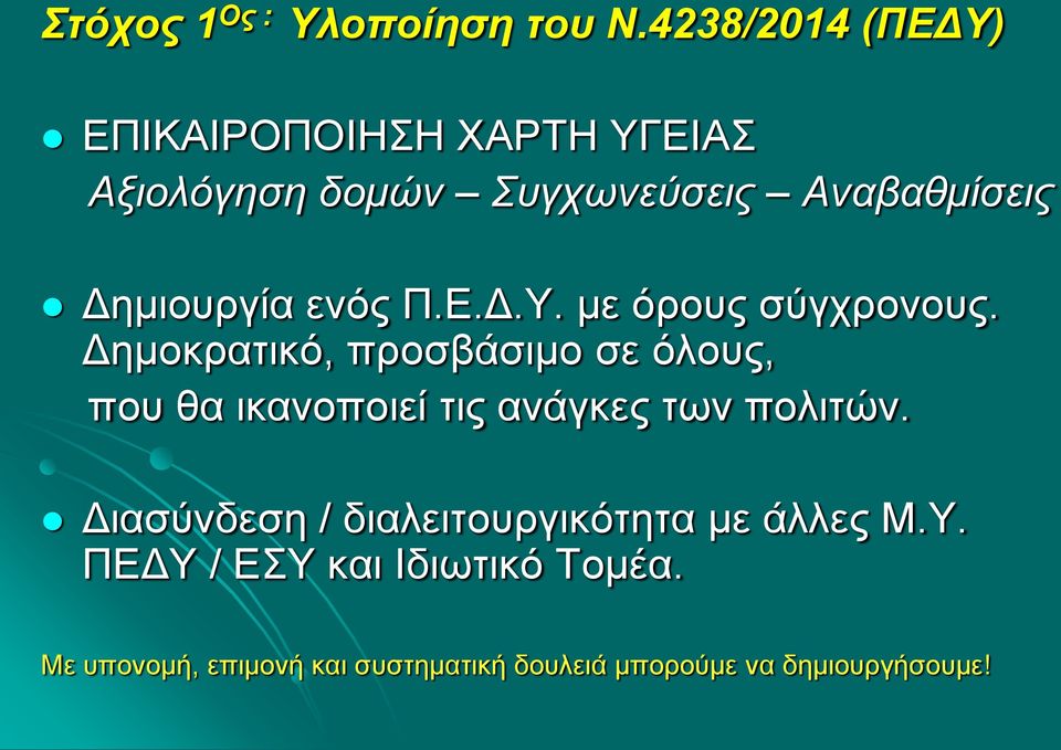 Δημιουργία ενός Π.Ε.Δ.Υ. με όρους σύγχρονους.