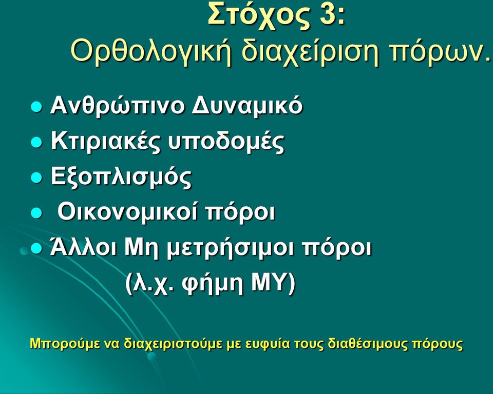 Οικονομικοί πόροι Άλλοι Μη μετρήσιμοι πόροι (λ.χ.