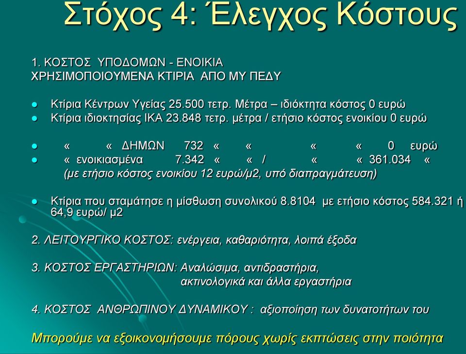 034 «(με ετήσιο κόστος ενοικίου 12 ευρώ/μ2, υπό διαπραγμάτευση) Κτίρια που σταμάτησε η μίσθωση συνολικού 8.8104 με ετήσιο κόστος 584.321 ή 64,9 ευρώ/ μ2 2.