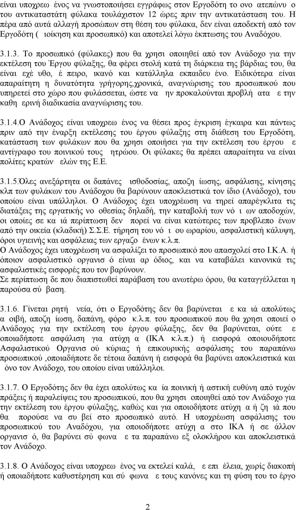 1.3. Το προσωπικό (φύλακες) που θα χρησιμοποιηθεί από τον Ανάδοχο για την εκτέλεση του Έργου φύλαξης, θα φέρει στολή κατά τη διάρκεια της βάρδιας του, θα είναι εχέμυθο, έμπειρο, ικανό και κατάλληλα