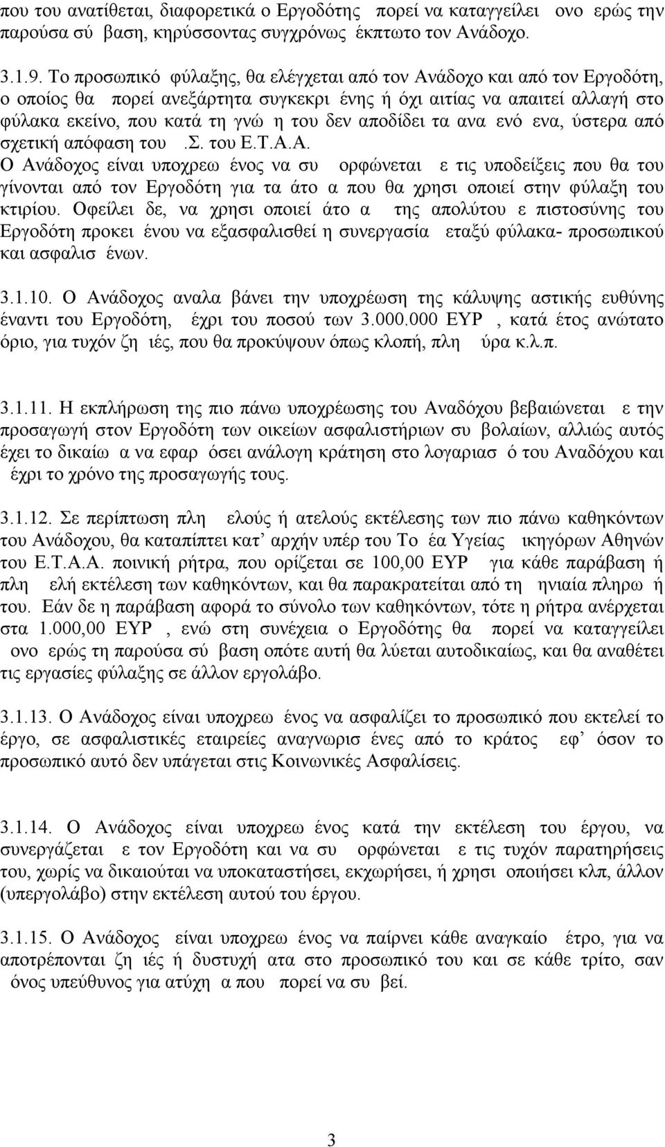 αποδίδει τα αναμενόμενα, ύστερα από σχετική απόφαση του Δ.Σ. του Ε.Τ.Α.