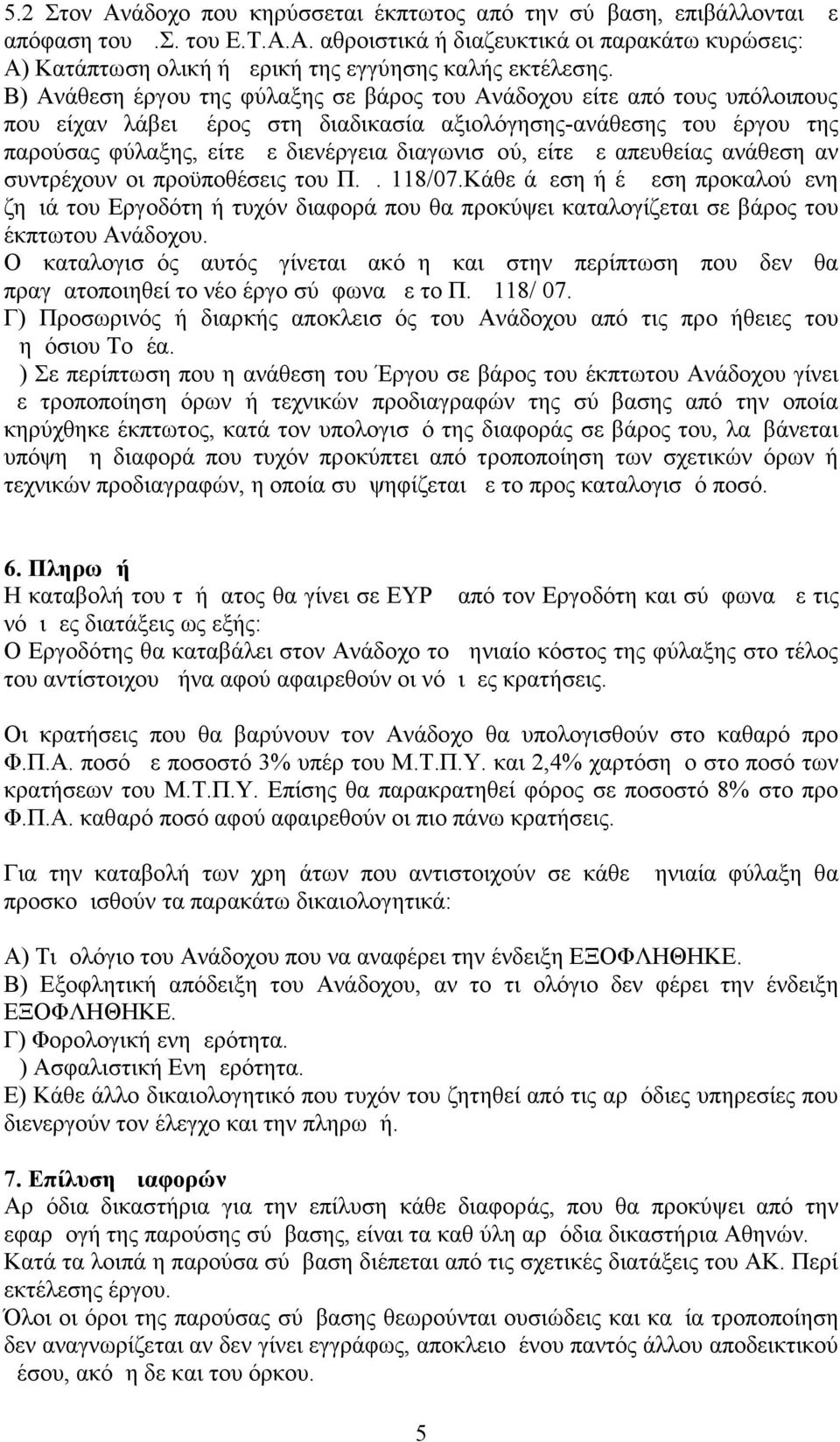 είτε με απευθείας ανάθεση αν συντρέχουν οι προϋποθέσεις του Π.Δ. 118/07.