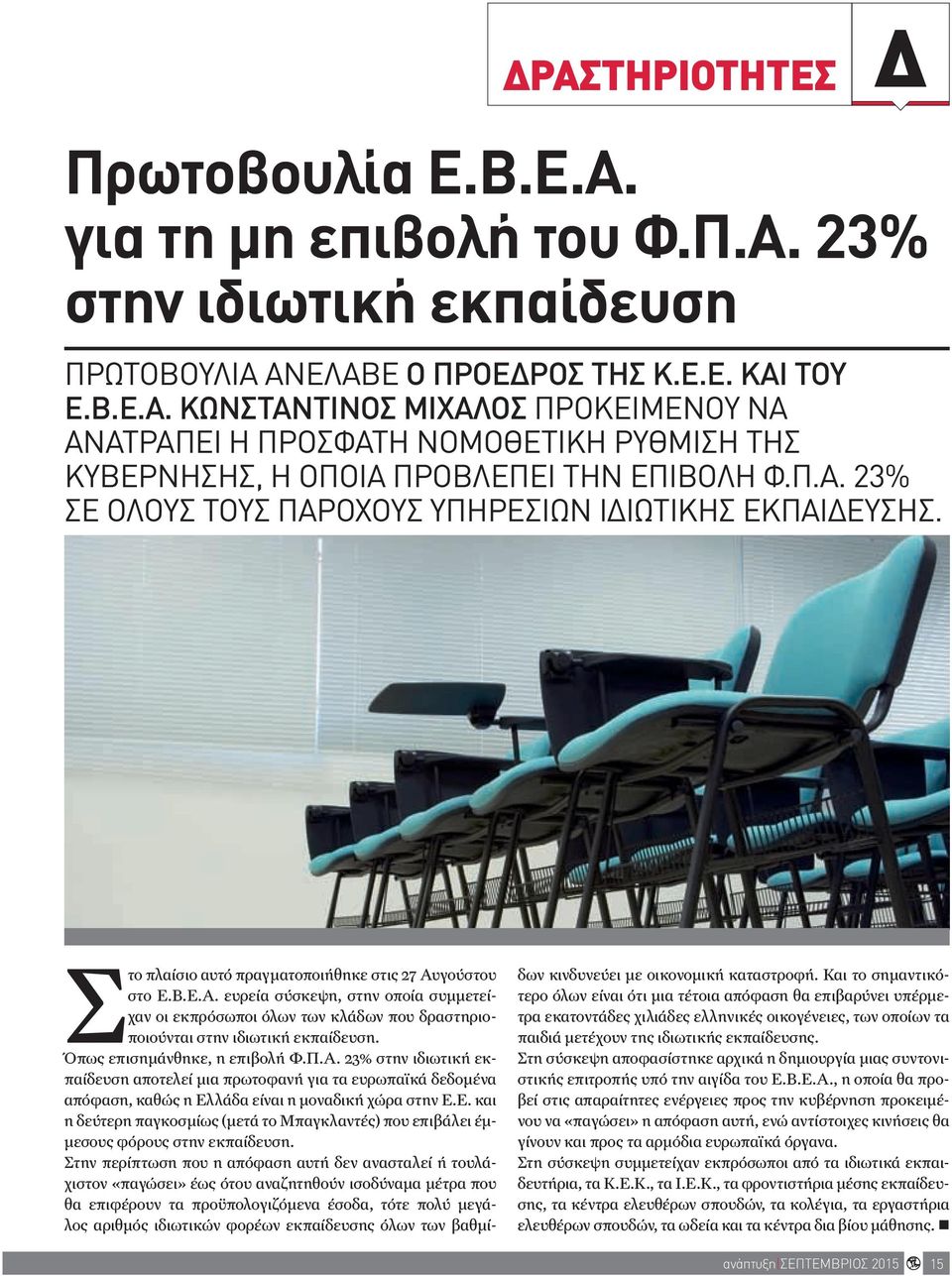 γούστου στο Ε.Β.Ε.Α. ευρεία σύσκεψη, στην οποία συμμετείχαν οι εκπρόσωποι όλων των κλάδων που δραστηριοποιούνται στην ιδιωτική εκπαίδευση. Όπως επισημάνθηκε, η επιβολή Φ.Π.Α. 23% στην ιδιωτική εκπαίδευση αποτελεί μια πρωτοφανή για τα ευρωπαϊκά δεδομένα απόφαση, καθώς η Ελλάδα είναι η μοναδική χώρα στην Ε.