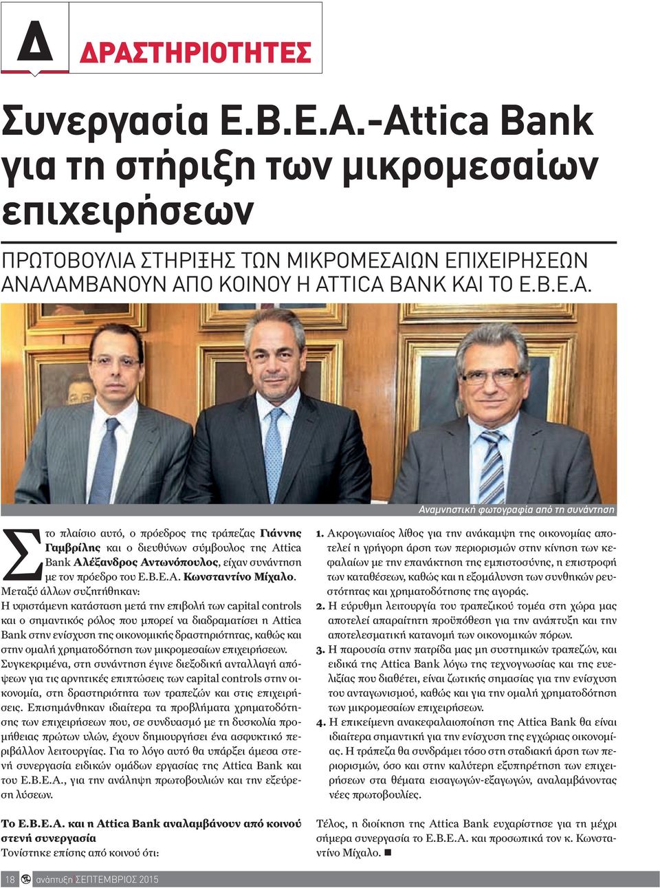 από τη συνάντηση Στο πλαίσιο αυτό, ο πρόεδρος της τράπεζας Γιάννης Γαμβρίλης και ο διευθύνων σύμβουλος της Attica Bank Αλέξανδρος Αντωνόπουλος, είχαν συνάντηση με τον πρόεδρο του Ε.Β.Ε.Α. Κωνσταντίνο Μίχαλο.