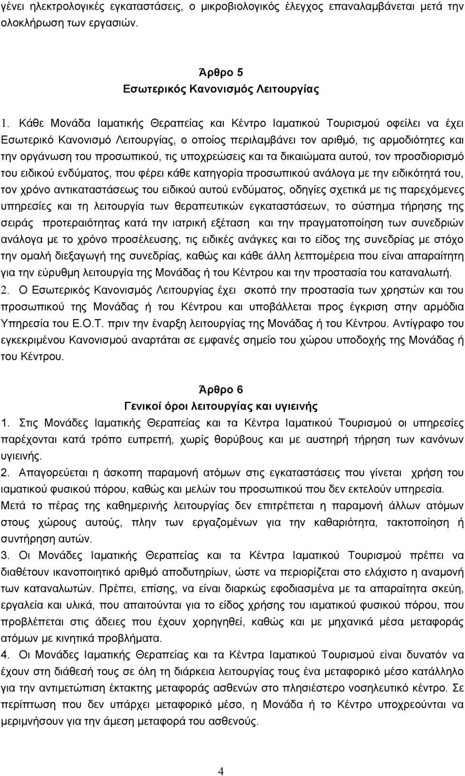 υποχρεώσεις και τα δικαιώματα αυτού, τον προσδιορισμό του ειδικού ενδύματος, που φέρει κάθε κατηγορία προσωπικού ανάλογα με την ειδικότητά του, τον χρόνο αντικαταστάσεως του ειδικού αυτού ενδύματος,