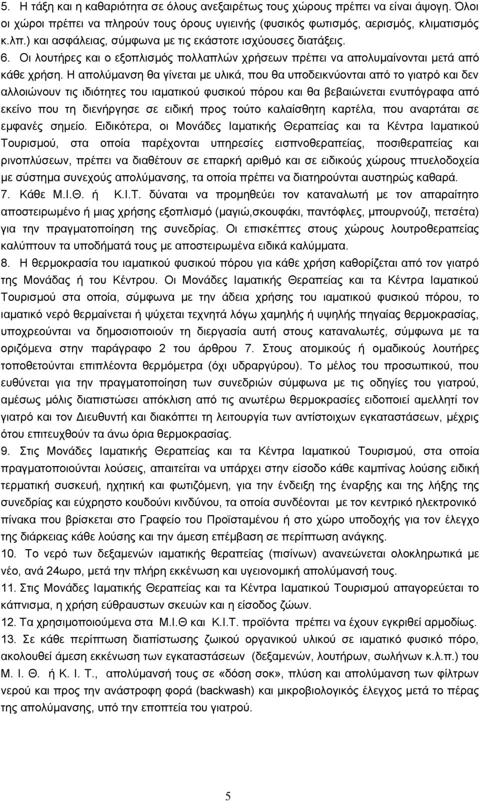 Η απολύμανση θα γίνεται με υλικά, που θα υποδεικνύονται από το γιατρό και δεν αλλοιώνουν τις ιδιότητες του ιαματικού φυσικού πόρου και θα βεβαιώνεται ενυπόγραφα από εκείνο που τη διενήργησε σε ειδική