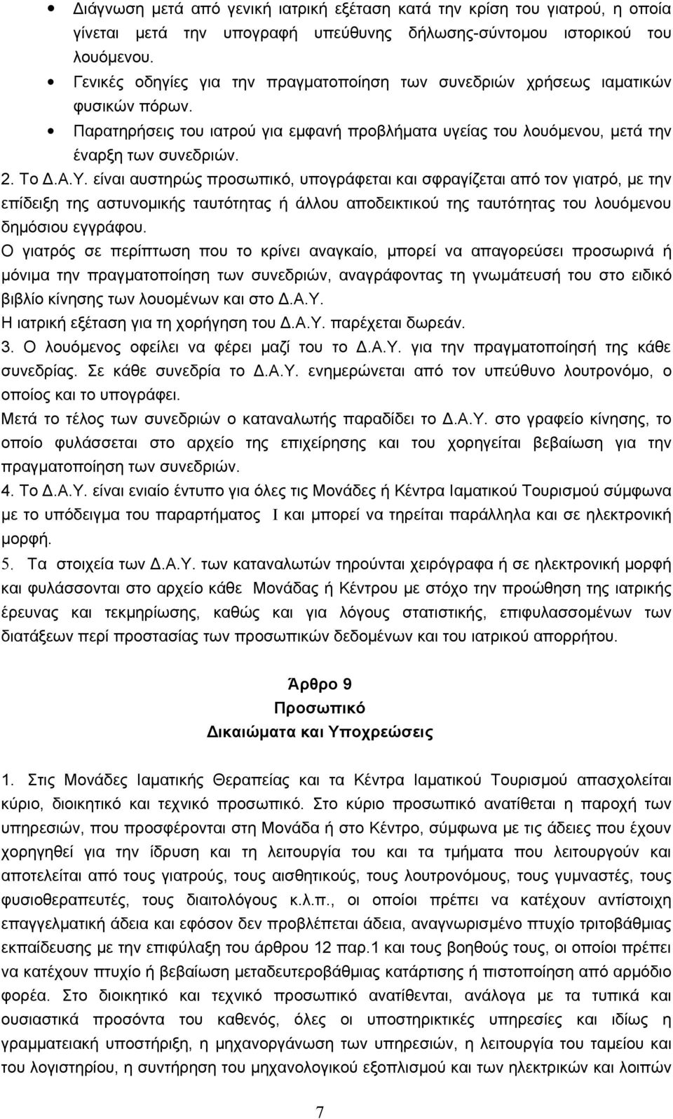 είναι αυστηρώς προσωπικό, υπογράφεται και σφραγίζεται από τον γιατρό, με την επίδειξη της αστυνομικής ταυτότητας ή άλλου αποδεικτικού της ταυτότητας του λουόμενου δημόσιου εγγράφου.