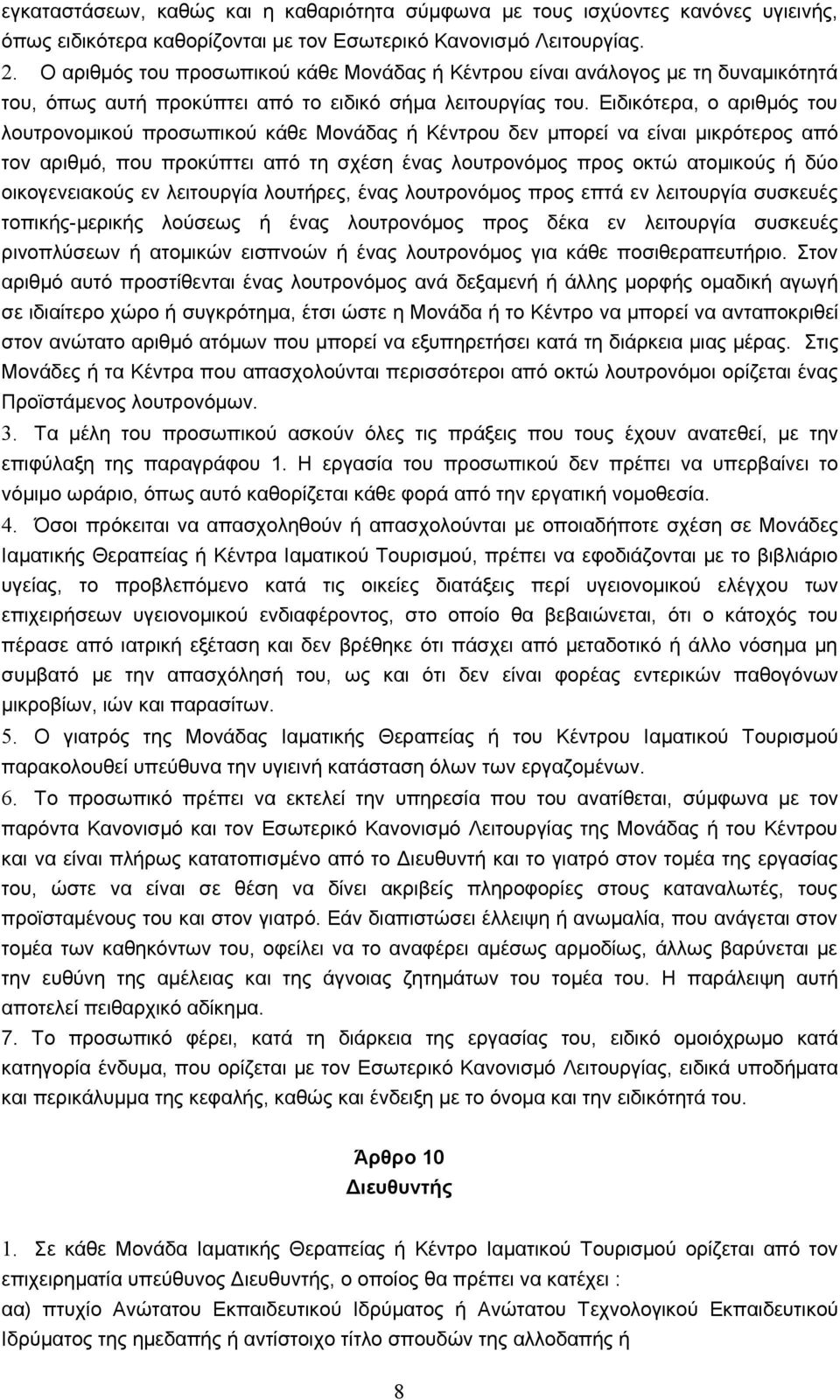 Ειδικότερα, ο αριθμός του λουτρονομικού προσωπικού κάθε Μονάδας ή Κέντρου δεν μπορεί να είναι μικρότερος από τον αριθμό, που προκύπτει από τη σχέση ένας λουτρονόμος προς οκτώ ατομικούς ή δύο