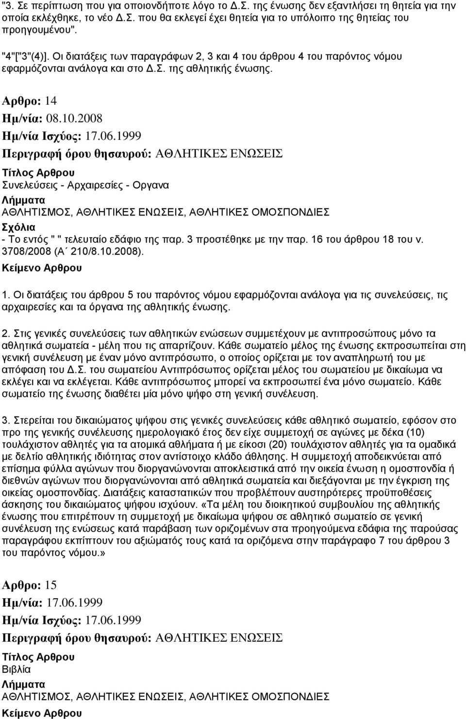 2008 Περιγραφή όρου θησαυρού: ΑΘΛΗΤΙΚΕΣ ΕΝΩΣΕΙΣ Συνελεύσεις - Αρχαιρεσίες - Οργανα ΑΘΛΗΤΙΣΜΟΣ, ΑΘΛΗΤΙΚΕΣ ΕΝΩΣΕΙΣ, ΑΘΛΗΤΙΚΕΣ ΟΜΟΣΠΟΝΔΙΕΣ - Το εντός " " τελευταίο εδάφιο της παρ.