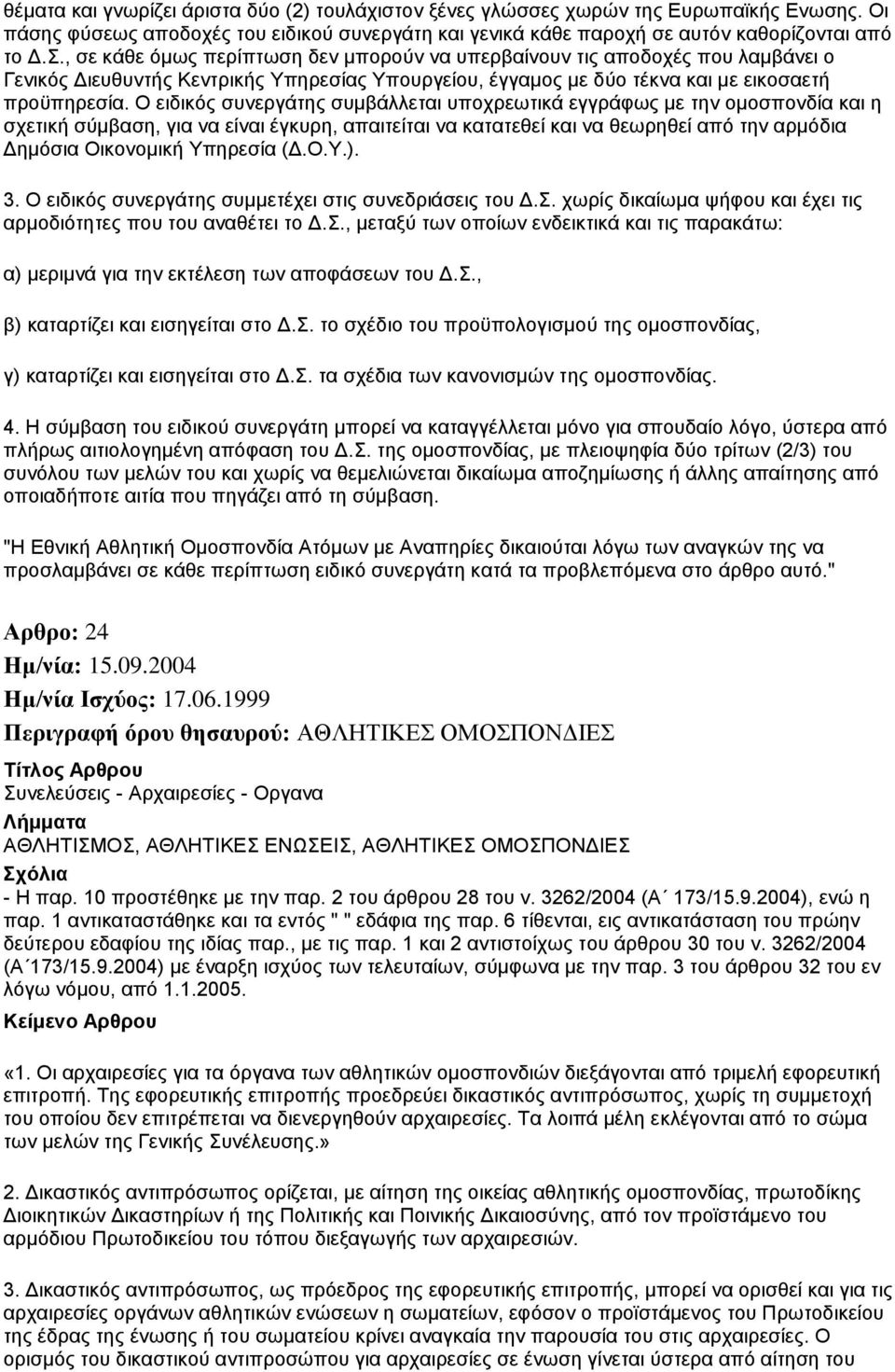 Ο ειδικός συνεργάτης συμβάλλεται υποχρεωτικά εγγράφως με την ομοσπονδία και η σχετική σύμβαση, για να είναι έγκυρη, απαιτείται να κατατεθεί και να θεωρηθεί από την αρμόδια Δημόσια Οικονομική Υπηρεσία