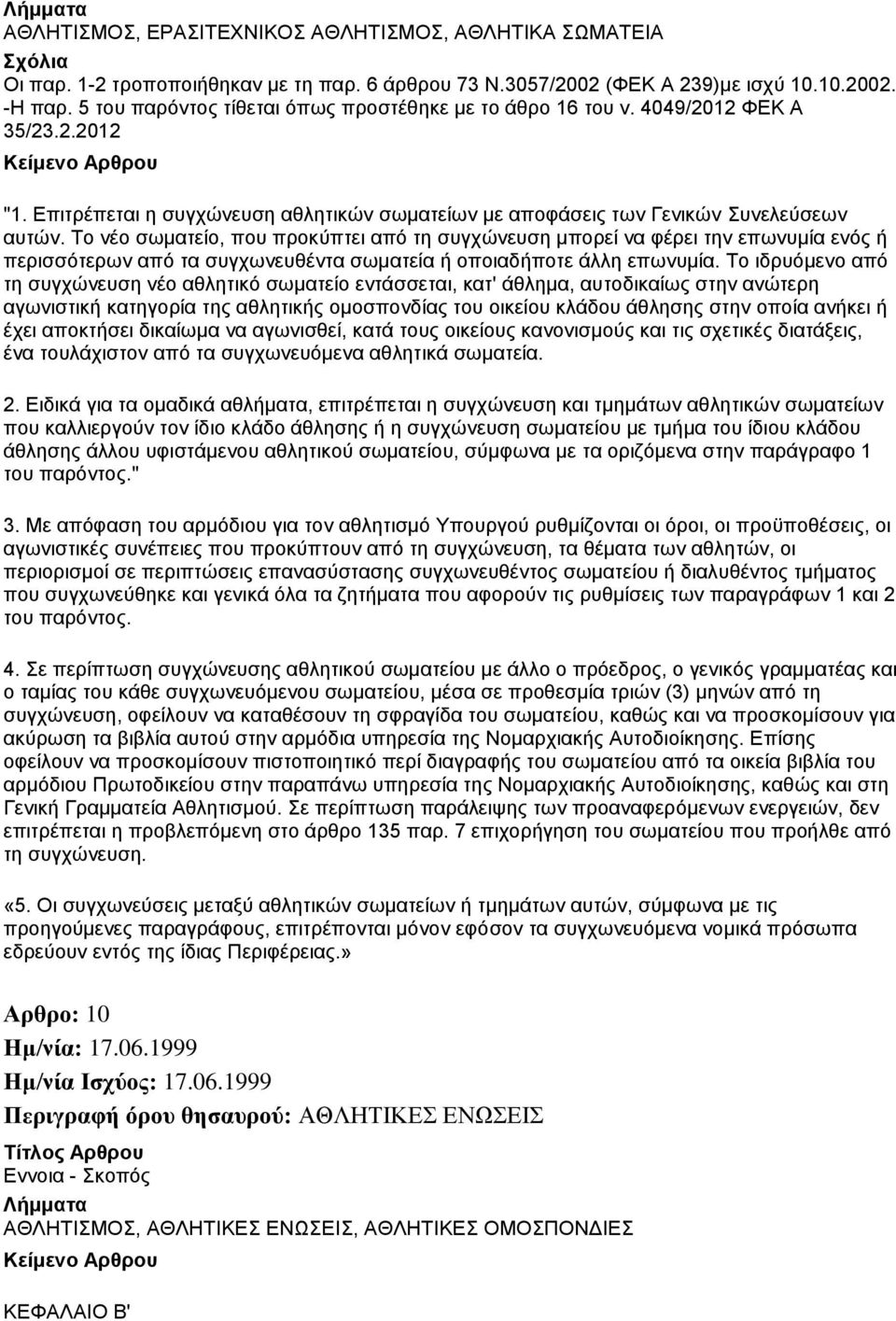 Το νέο σωματείο, που προκύπτει από τη συγχώνευση μπορεί να φέρει την επωνυμία ενός ή περισσότερων από τα συγχωνευθέντα σωματεία ή οποιαδήποτε άλλη επωνυμία.