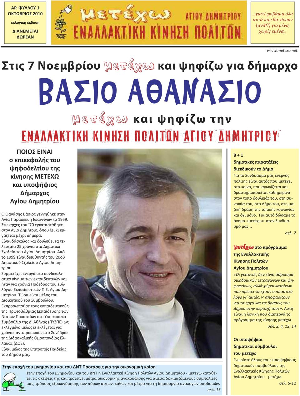 Ιωαννίνων το 1959. Στις αρχές του 70 εγκαταστάθηκε στον Αγιο Δημήτριο, όπου ζει κι εργάζεται μέχρι σήμερα. Είναι δάσκαλος και δουλεύει τα τελευταία 25 χρόνια στα Δημοτικά Σχολεία του Αγίου Δημητρίου.