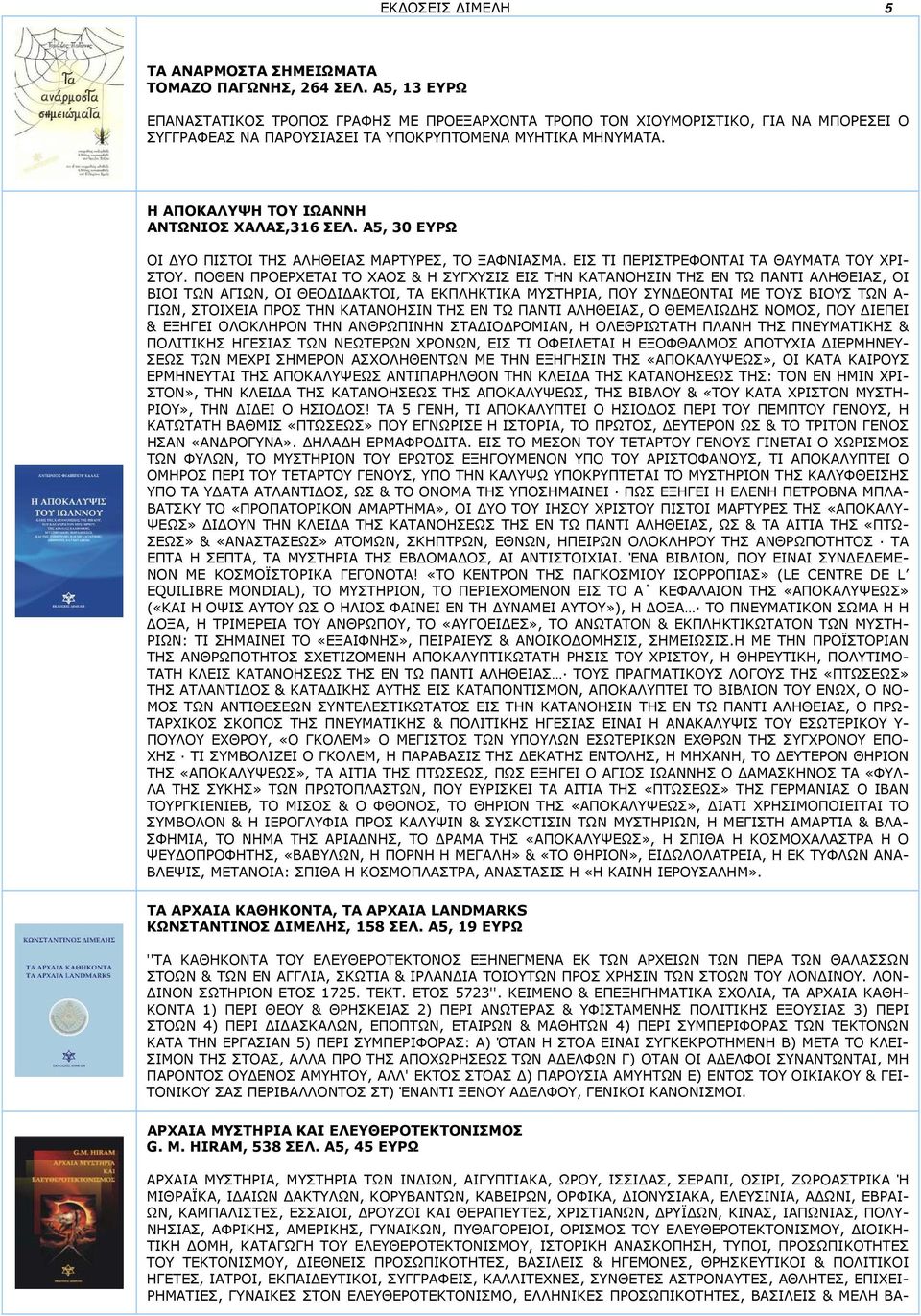 Η ΑΠΟΚΑΛΥΨΗ ΤΟΥ ΙΩΑΝΝΗ ΑΝΤΩΝΙΟΣ ΧΑΛΑΣ,316 ΣΕΛ. Α5, 30 ΕΥΡΩ ΟΙ ΥΟ ΠΙΣΤΟΙ ΤΗΣ ΑΛΗΘΕΙΑΣ ΜΑΡΤΥΡΕΣ, ΤΟ ΞΑΦΝΙΑΣΜΑ. ΕΙΣ ΤΙ ΠΕΡΙΣΤΡΕΦΟΝΤΑΙ ΤΑ ΘΑΥΜΑΤΑ ΤΟΥ ΧΡΙ- ΣΤΟΥ.